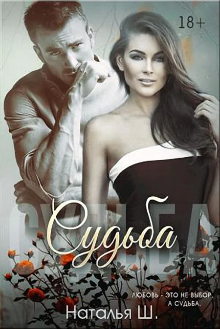 Обложка Судьба