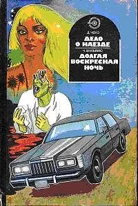 Обложка Долгая воскресная ночь