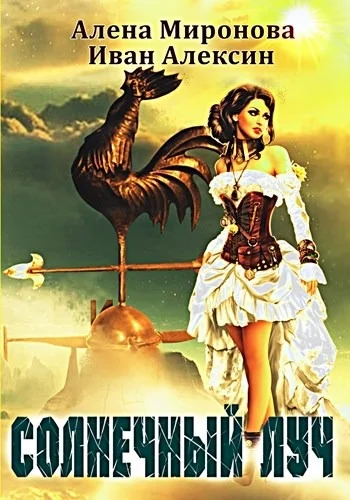 Обложка Солнечный луч