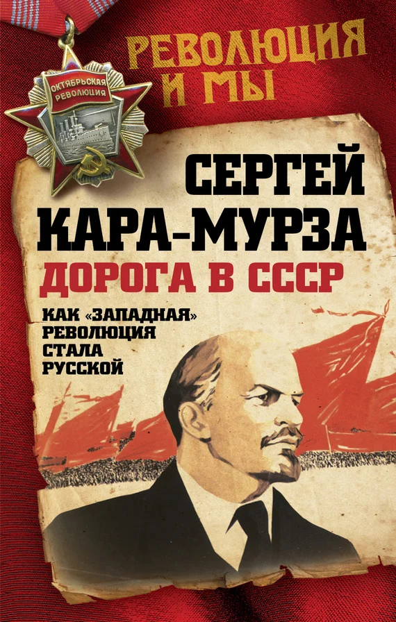 Обложка Дорога в СССР. Как «западная» революция стала русской