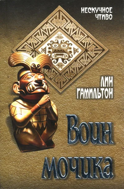 Обложка Воин мочика