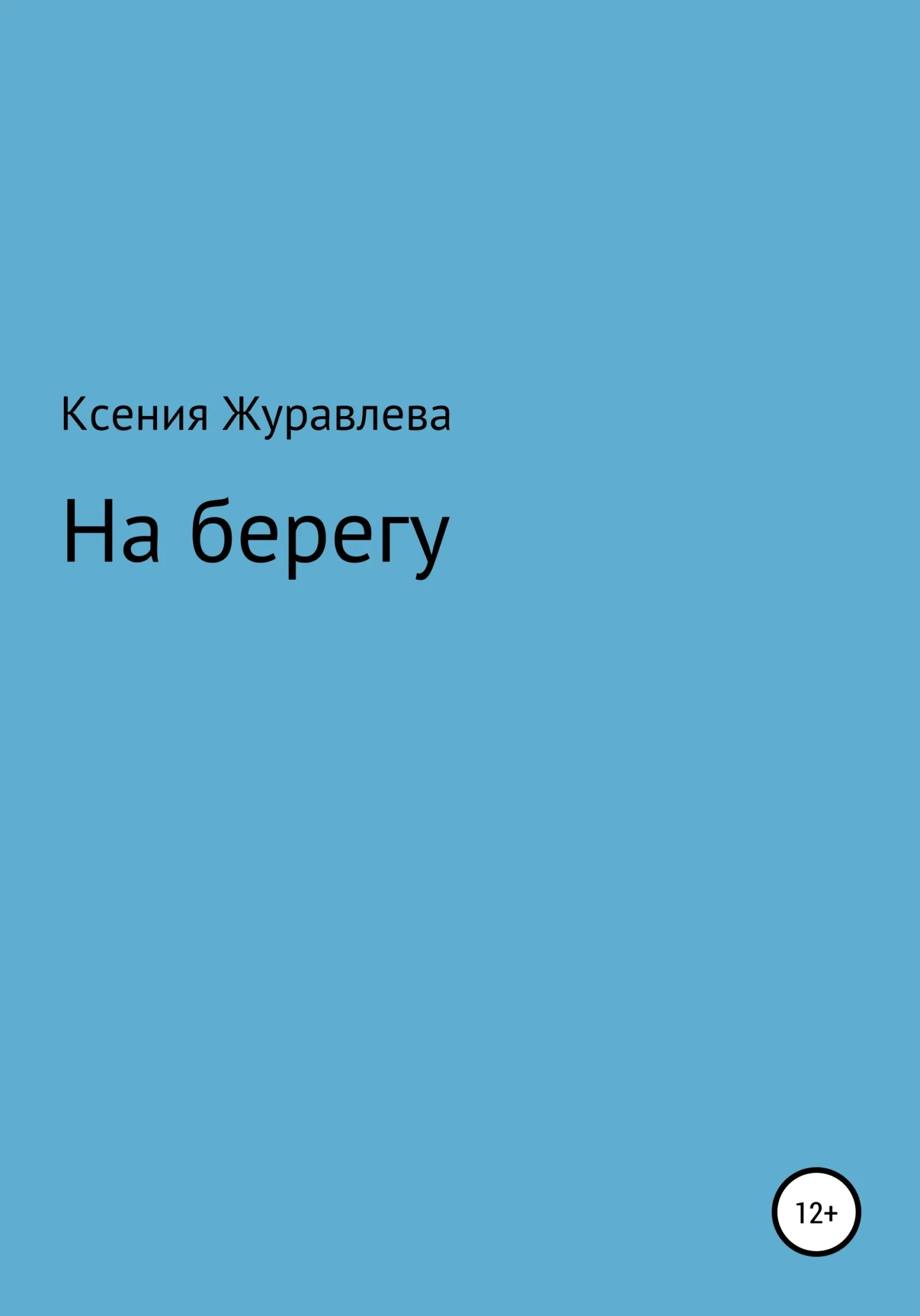 Обложка На берегу