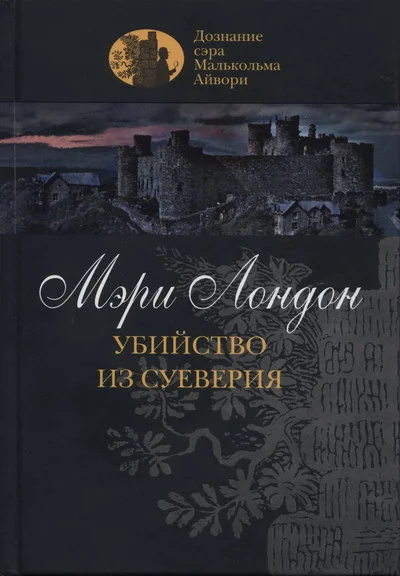 Обложка Убийство из суеверия