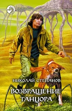 Обложка Возвращение Танцора