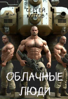 Обложка Облачные Люди