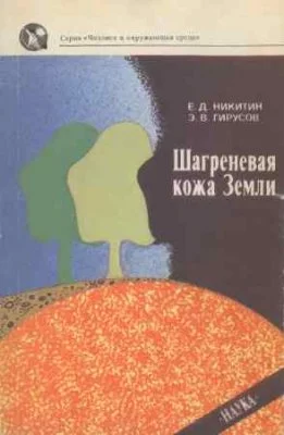 Обложка Шагреневая кожа Земли: Биосфера-почва-человек