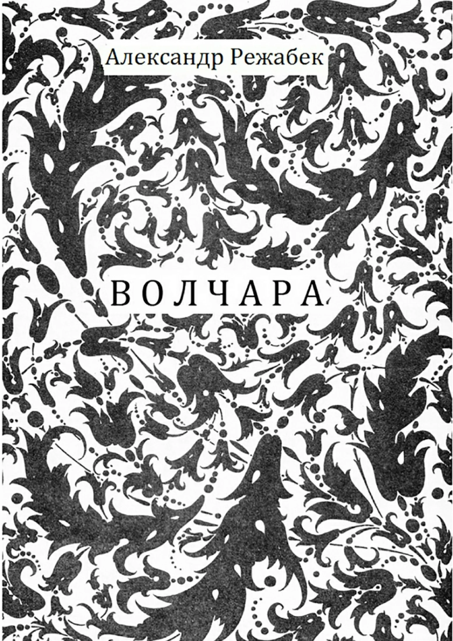 Обложка Волчара