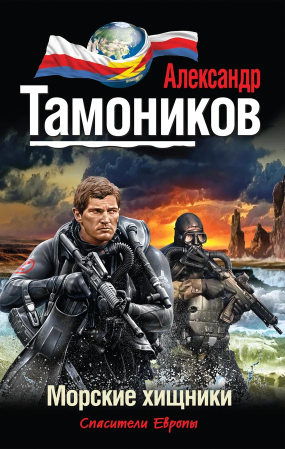 Обложка Морские хищники