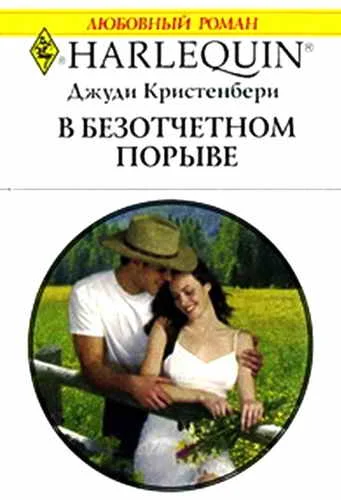 Обложка В безотчетном порыве