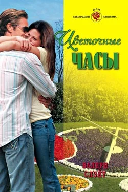 Обложка Цветочные часы