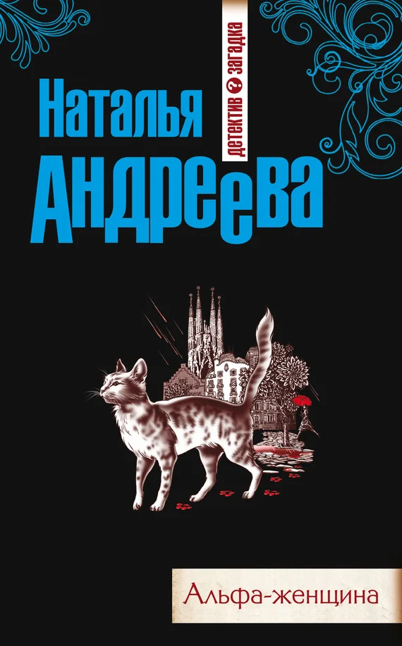 Обложка Альфа-женщина