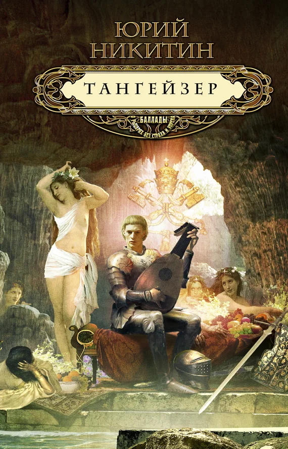 Обложка Тангейзер