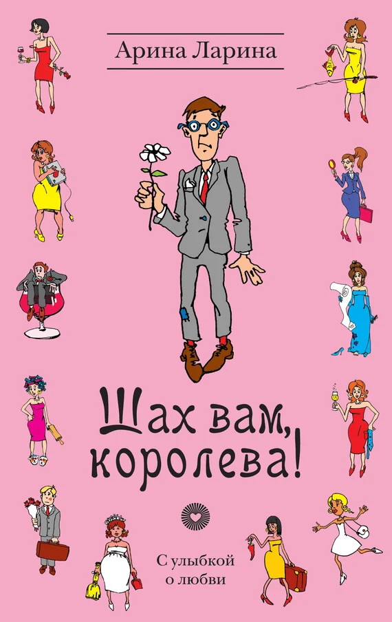 Обложка Шах вам, королева!