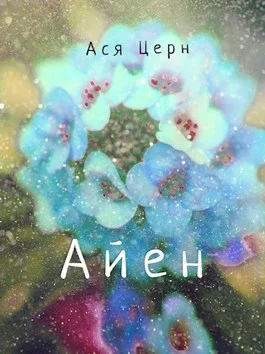 Обложка Айен