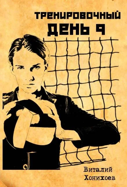 Обложка Тренировочный День 9