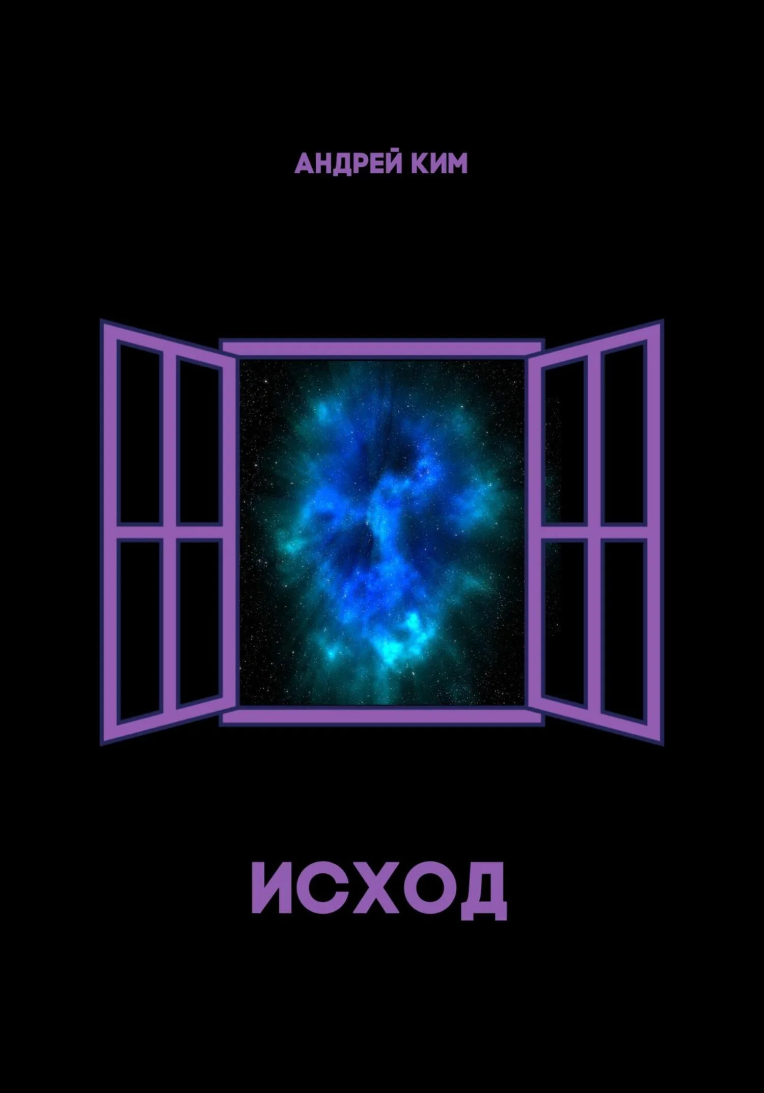 Обложка Исход