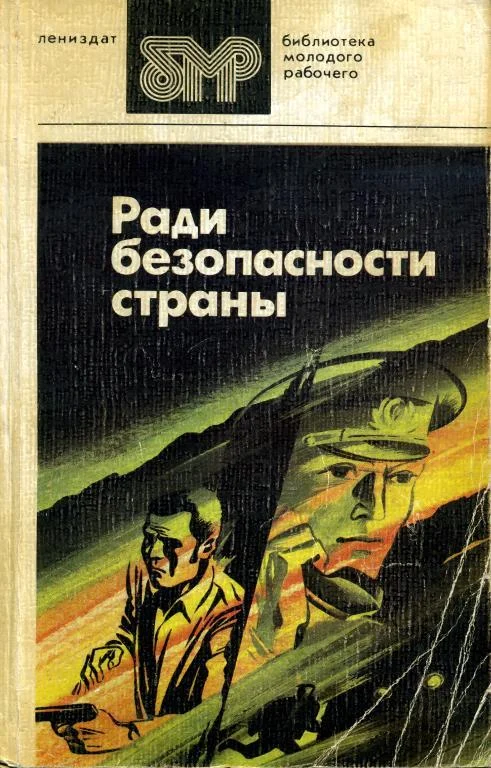 Обложка Ради безопасности страны