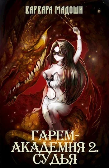 Обложка Гарем-академия 2. Судья