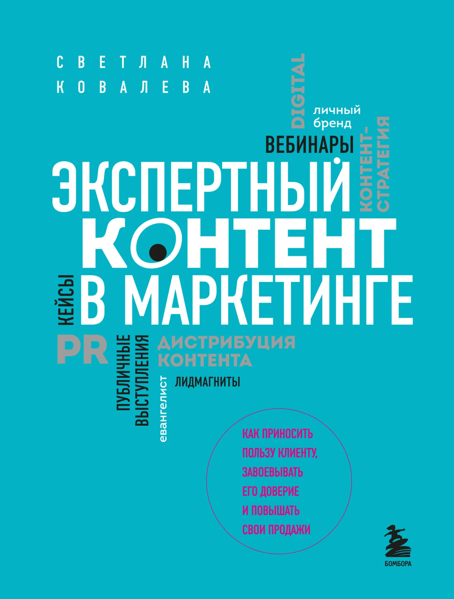 Обложка Экспертный контент в маркетинге. Как приносить пользу клиенту, завоевывать его доверие и повышать свои продажи