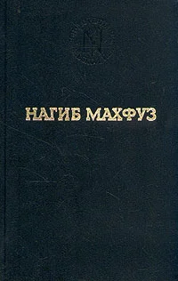 Обложка Предания нашей улицы