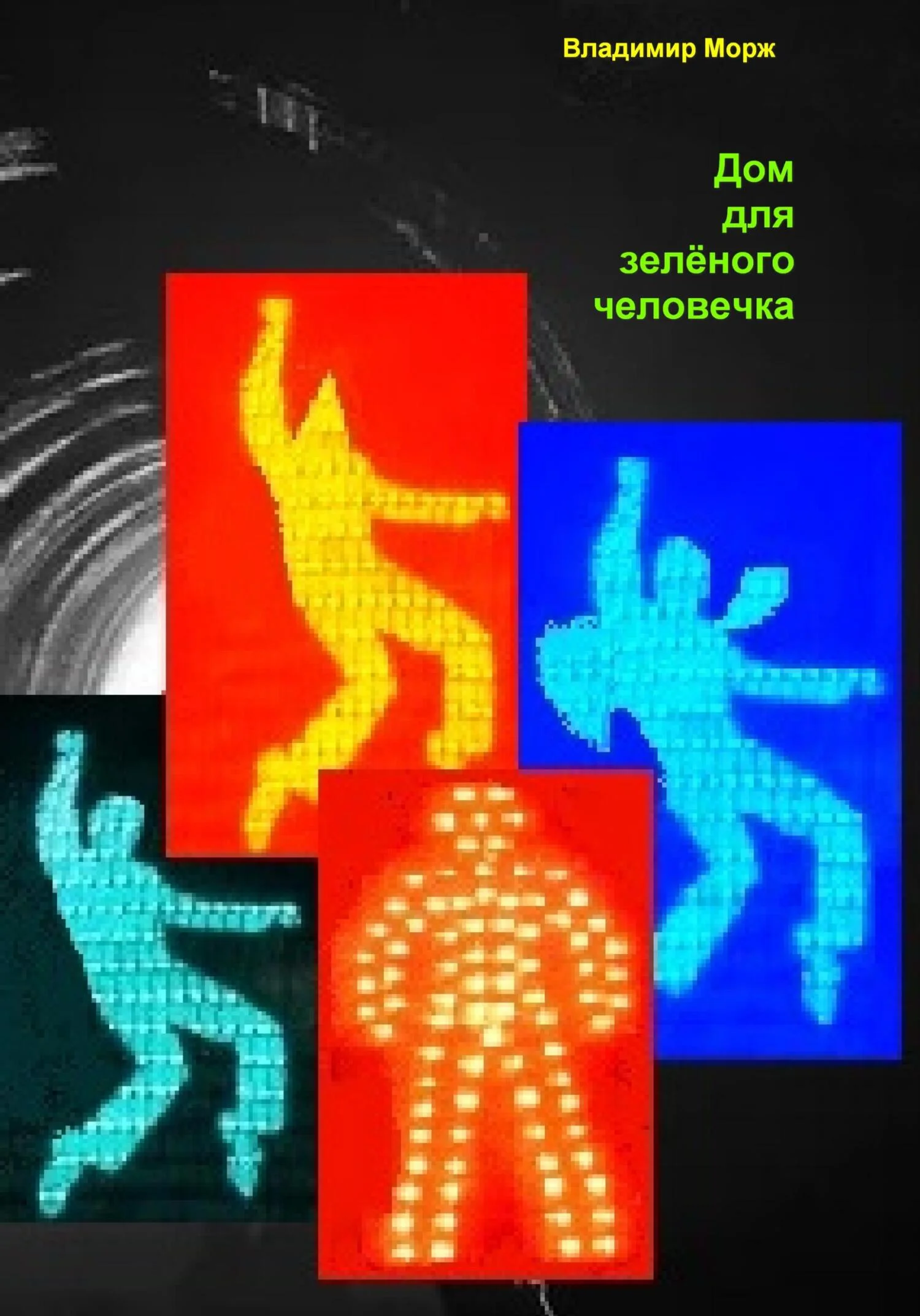 Обложка Дом для зелёного человечка