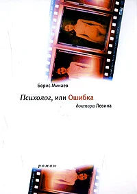 Обложка Психолог, или ошибка доктора Левина