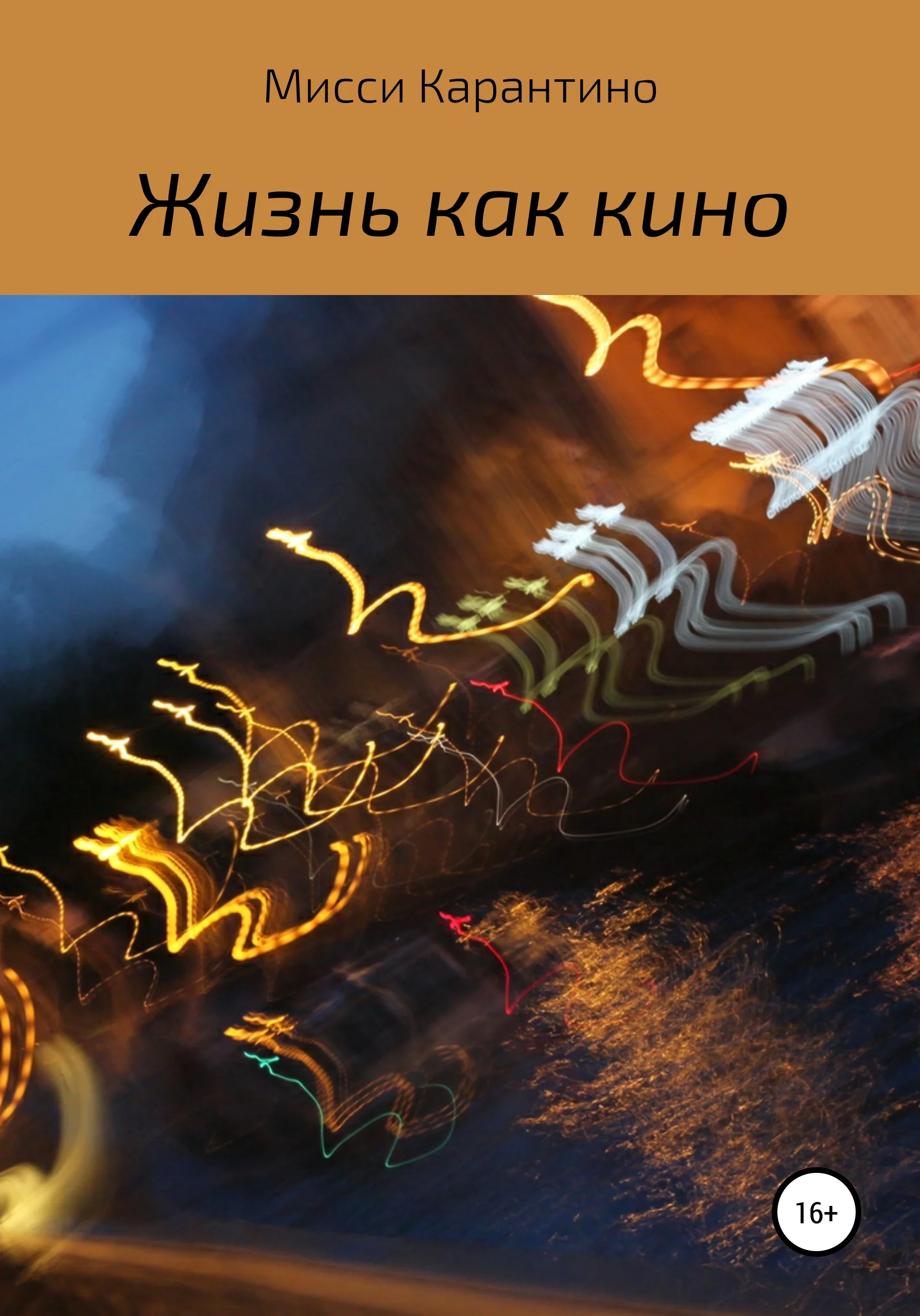 Обложка Жизнь как кино