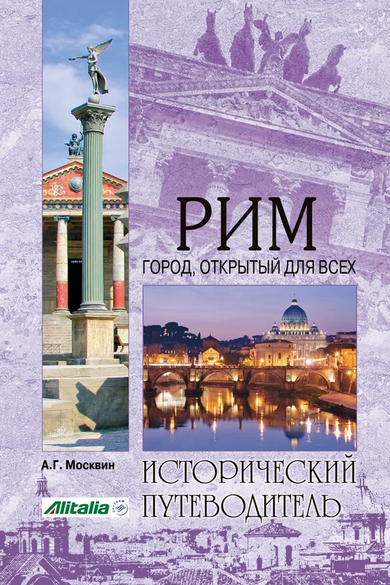 Обложка Рим. Город, открытый для всех