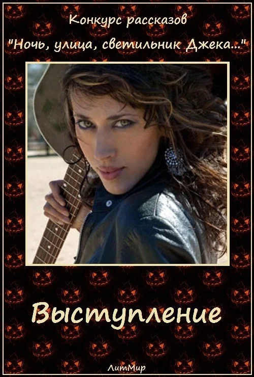 Обложка Выступление (СИ)