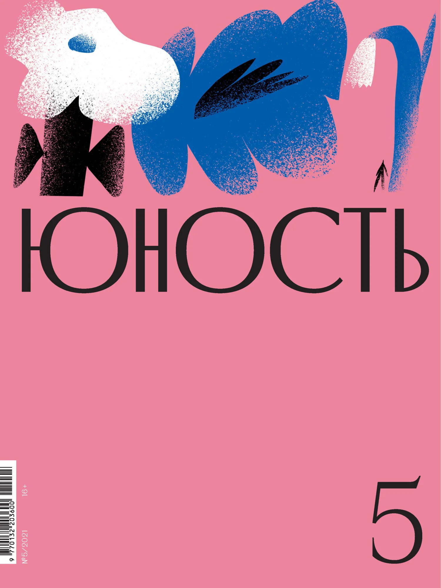 Обложка Журнал «Юность» №05/2021