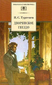Обложка Дворянское гнездо