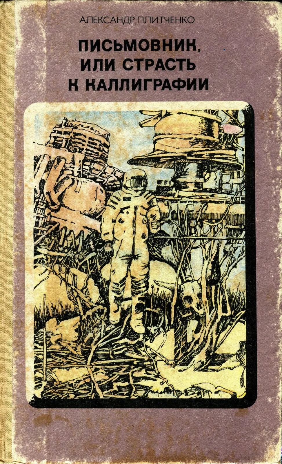 Обложка Письмовник, или Страсть к каллиграфии