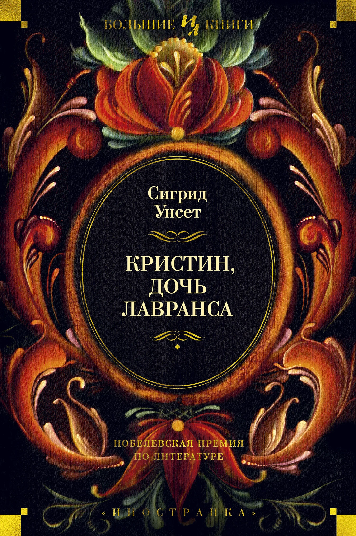 Обложка Кристин, дочь Лавранса