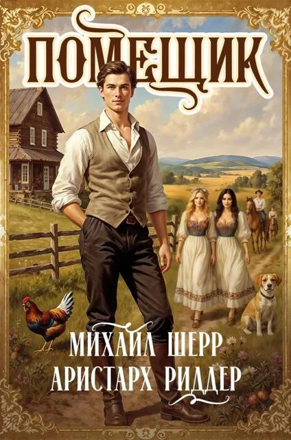 Обложка Помещик 4