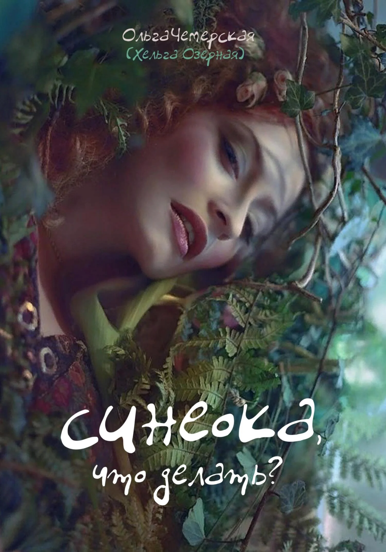 Обложка Синеока, что делать?