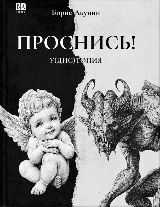 Обложка ПРОСНИСЬ! у(дис)топия
