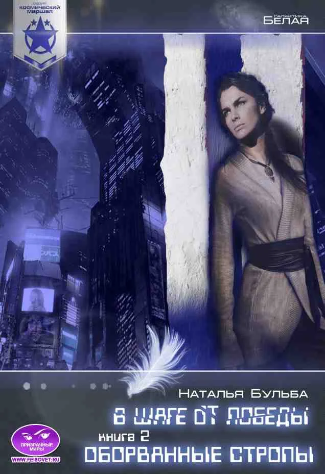 Обложка Космический маршал. В шаге от победы. Часть 2. Оборванные стропы