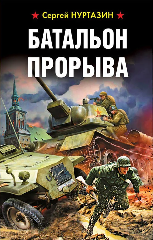 Обложка Батальон прорыва