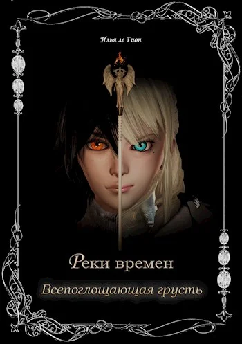 Обложка Всепоглощающая грусть