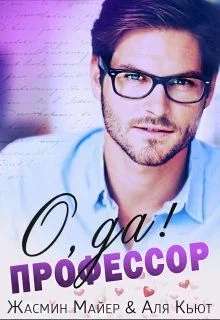 Обложка О да, профессор!