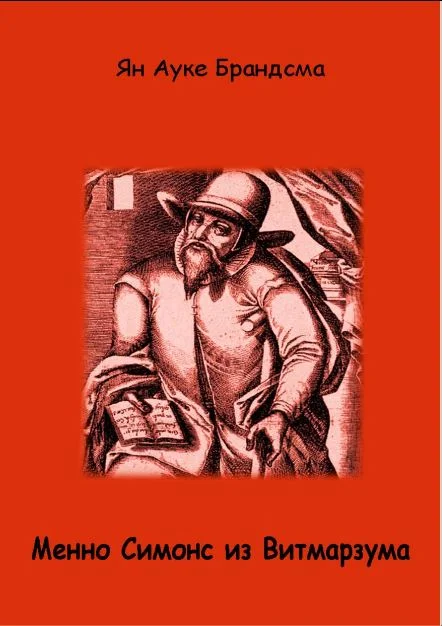 Обложка Менно Симонс из Витмарзума