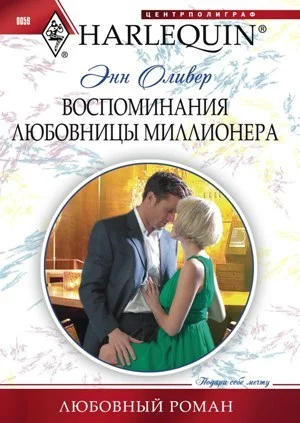 Обложка Воспоминания любовницы миллионера