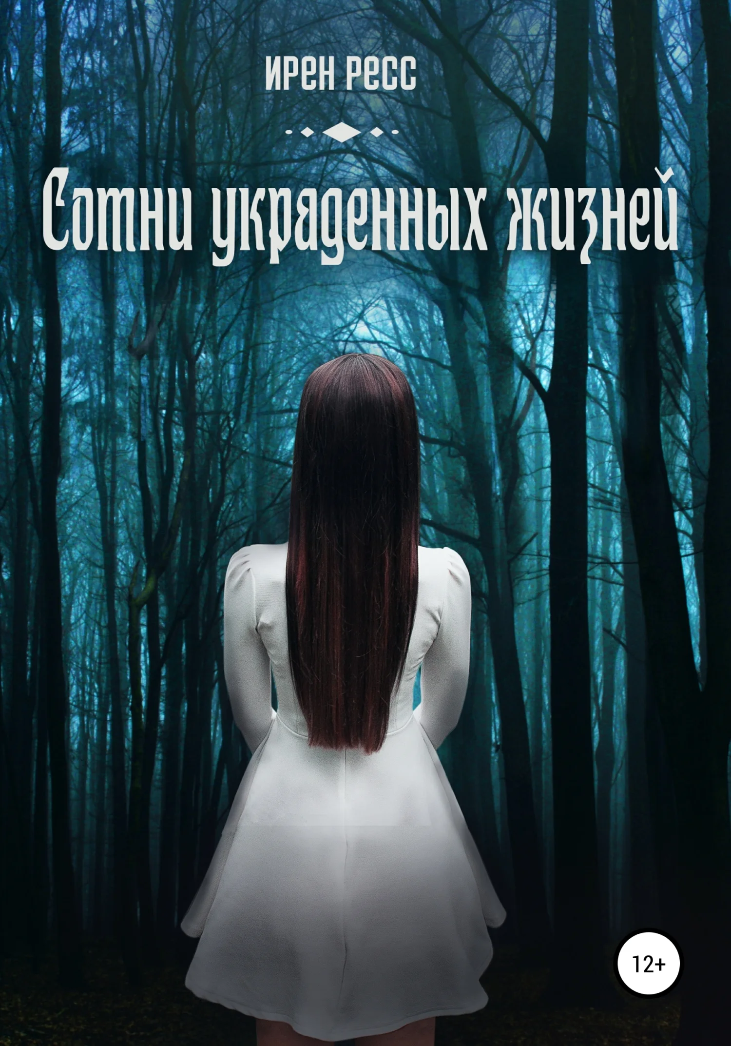 Обложка Сотни украденных жизней