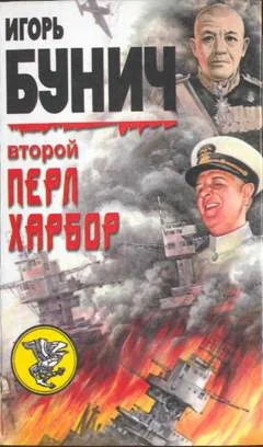 Обложка День позора. Второй Перл-Харбор