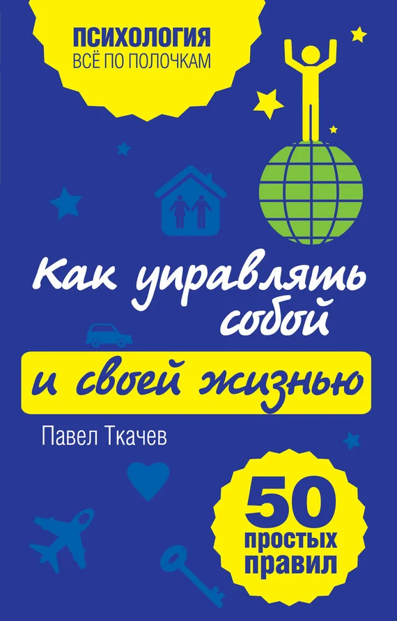 Обложка Как управлять собой и своей жизнью