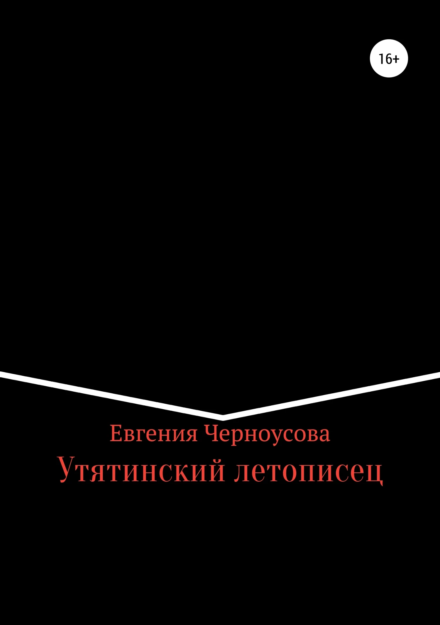 Обложка Утятинский летописец