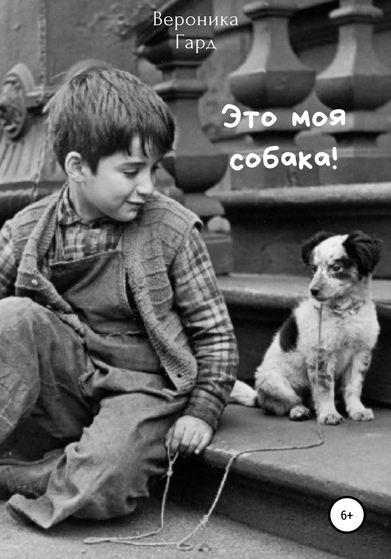 Обложка Это моя собака!