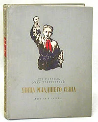 Обложка Улица младшего сына