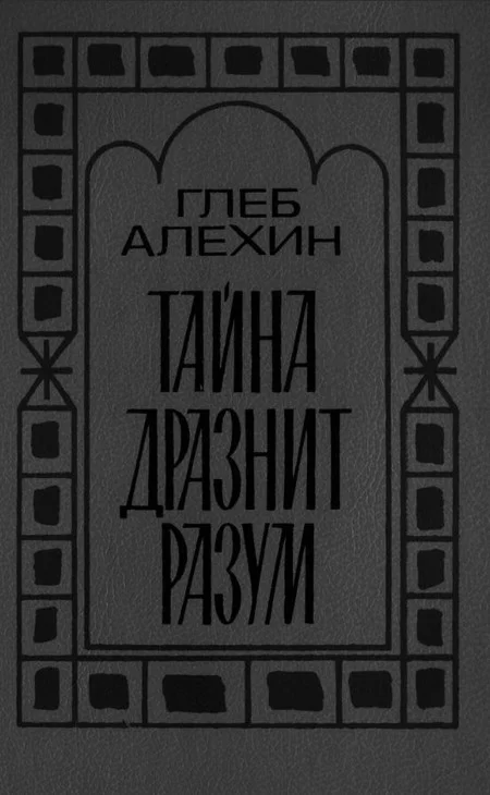 Обложка Тайна дразнит разум