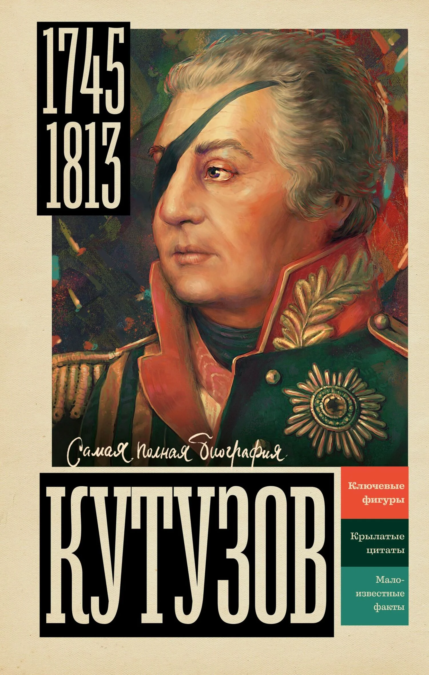 Обложка Кутузов